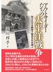 アウトサイダーたちの太平洋戦争 知られざる戦時下軽井沢の外国人