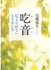吃音 伝えられないもどかしさ
