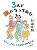 3人で親になってみた