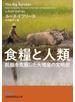 食糧と人類　飢餓を克服した大増産の文明史