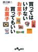 買ってはいけないお菓子 買ってもいいお菓子