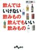 飲んではいけない飲みもの 飲んでもいい飲みもの