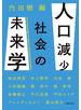 人口減少社会の未来学
