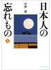 日本人の忘れもの１