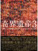 奇界遺産 ３