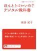 ほんとうにいいの？　デジタル教科書