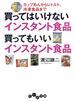 買ってはいけないインスタント食品 買ってもいいインスタント食品～カップめんからレトルト、冷凍食品まで