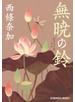 無暁（むぎょう）の鈴（りん）