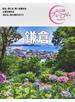 鎌倉 ２０２１第３版