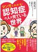 マンガでわかる！認知症の人が見ている世界