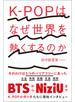 K-POPはなぜ世界を熱くするのか