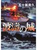 波濤の城