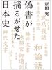 偽書が揺るがせた日本史