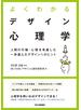よくわかるデザイン心理学　人間の行動・心理を考慮した一歩進んだデザインへのヒント