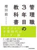 管理職３年目の教科書
