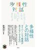 多様性との対話