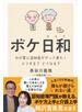 ボケ日和―わが家に認知症がやって来た!どうする?どうなる?
