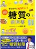 イラスト＆図解 ゼロから知りたい！ 糖質の教科書