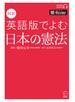 [音声DL付]対訳　英語版でよむ日本の憲法