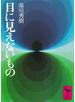 目に見えないもの
