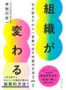 組織が変わる―――行き詰まりから一歩抜け出す対話の方法　２　ｏｎ　２
