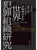 世界犯罪組織研究 マフィア、暴力団、三合会の組織構造分析