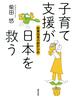 子育て支援が日本を救う