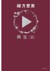 再生（仮）
