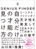 ジーニアスファインダー　自分だけの才能の見つけ方