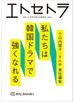 エトセトラ フェミマガジン ＶＯＬ．５（２０２１ＳＰＲＩＮＧ／ＳＵＭＭＥＲ） 特集私たちは韓国ドラマで強くなれる
