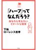 「ハーフ」ってなんだろう？