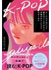 K-POPはいつも壁をのりこえてきたし、名曲がわたしたちに力をくれた