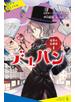 世界の名探偵１　デュパン