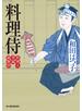 料理侍　料理人季蔵捕物控