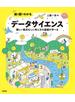 絵と図でわかる データサイエンス　――難しい数式なしに考え方の基礎が学べる