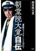 朝堂院大覚自伝 「最後のフィクサー」とよばれて