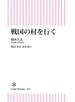 戦国の村を行く