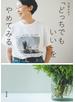 「どっちでもいい」をやめてみる