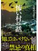 怖い村の話