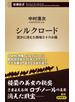 シルクロード―流沙に消えた西域三十六か国―（新潮新書）