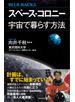 スペース・コロニー　宇宙で暮らす方法