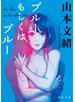 ブルーもしくはブルー