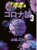 ゴーマニズム宣言SPECIAL　コロナ論　３