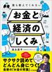 誰も教えてくれないお金と経済のしくみ