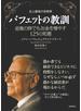 史上最強の投資家　バフェットの教訓　逆風の時でもお金を増やす１２５の知恵