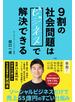９割の社会問題はビジネスで解決できる