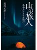 山の旅人　冬季アラスカ単独行