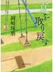 夏を取り戻す