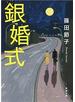 銀婚式（新潮文庫）