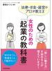 女性のための「起業の教科書」